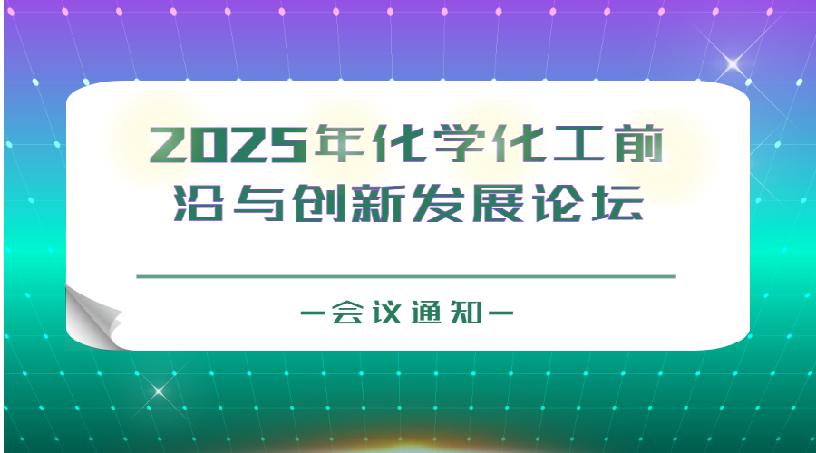 2025年化学化工前沿与创新发展论坛会议通知